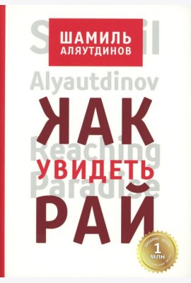 Как увидеть Рай? 4-е изд., доп., перераб