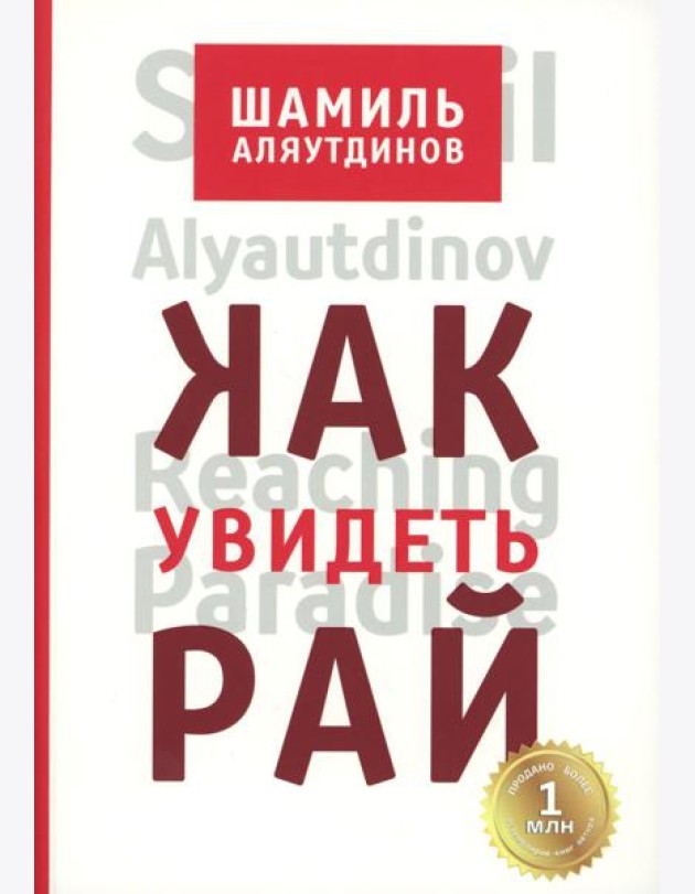 Как увидеть Рай? 4-е изд., доп., перераб