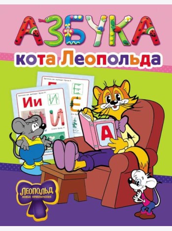 Азбука кота Леопольда