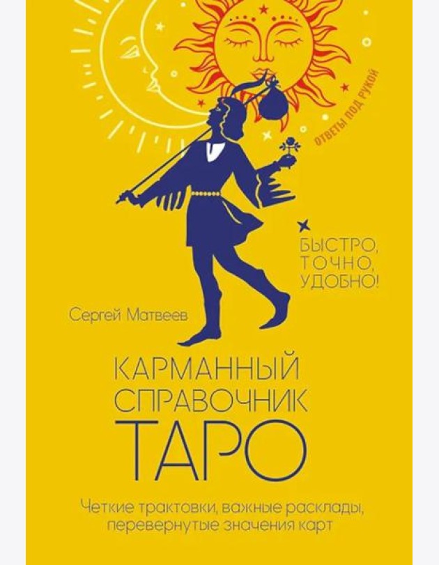 Карманный справочник Таро. Четкие трактовки, важные расклады, перевернутые значения карт