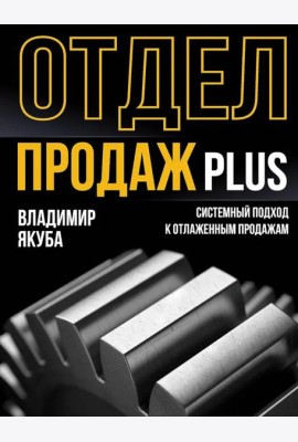 Отдел продаж PLUS. Системный подход к отлаженным продажам. 2-е изд., доп.и перераб
