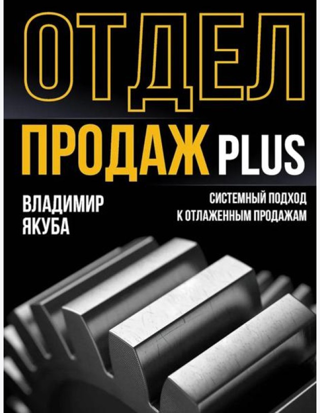 Отдел продаж PLUS. Системный подход к отлаженным продажам. 2-е изд., доп.и перераб