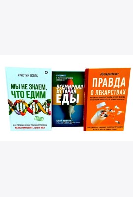 Правда о том, чем мы питаем организм (комплект из 3-х книг)