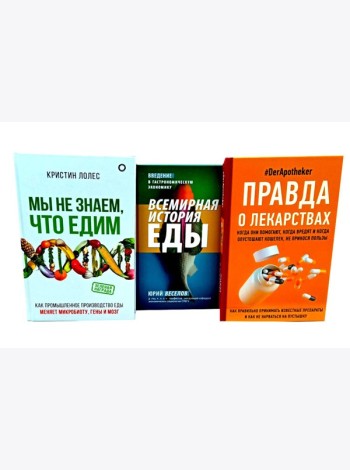 Правда о том, чем мы питаем организм (комплект из 3-х книг)