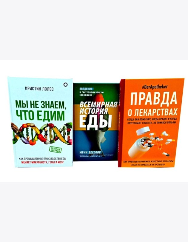 Правда о том, чем мы питаем организм (комплект из 3-х книг)