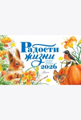 Радости жизни. Календарь-домик на 2026 год