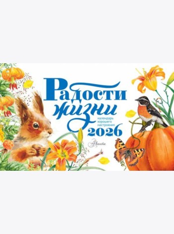 Радости жизни. Календарь-домик на 2026 год