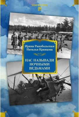 Нас называли ночными ведьмами. Расширенное издание