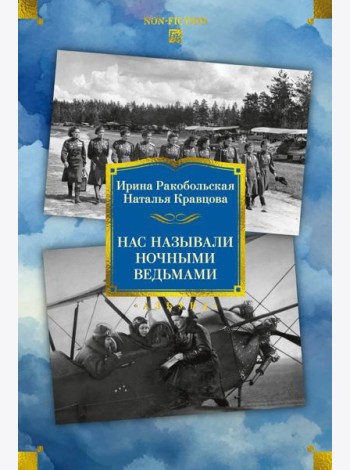 Нас называли ночными ведьмами. Расширенное издание
