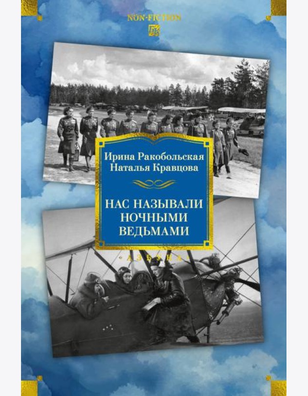 Нас называли ночными ведьмами. Расширенное издание