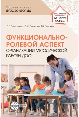 Функционально-ролевой аспект организации методической работы ДОО