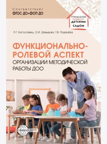 Функционально-ролевой аспект организации методической работы ДОО