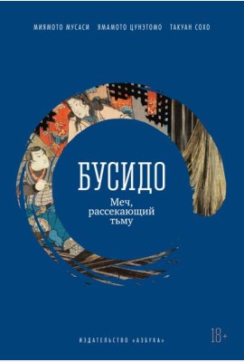 Бусидо. Меч, рассекающий тьму