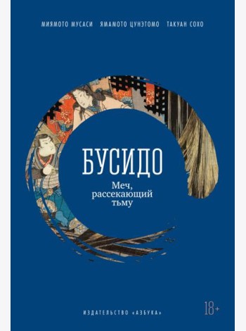 Бусидо. Меч, рассекающий тьму