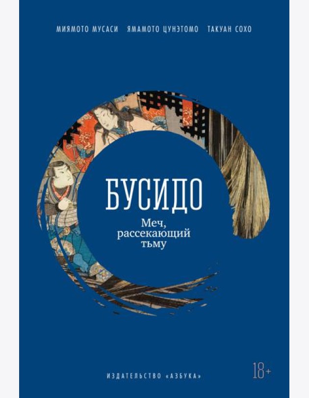 Бусидо. Меч, рассекающий тьму