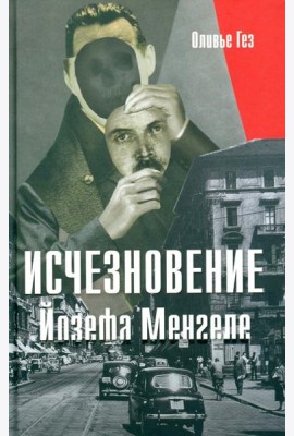 Исчезновение Йозефа Менгеле