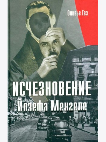 Исчезновение Йозефа Менгеле