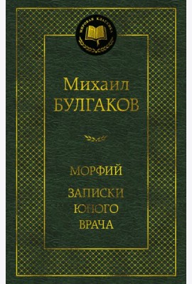 Морфий. Записки юного врача