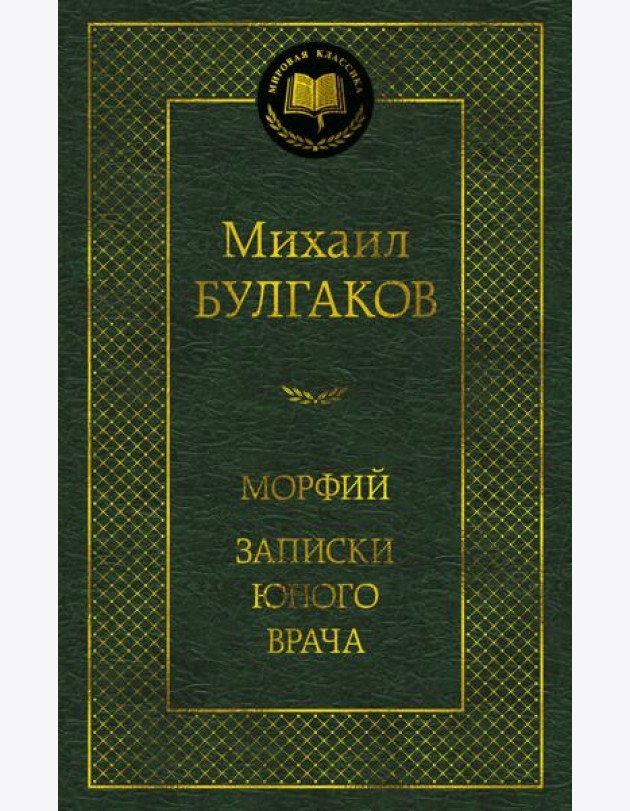 Морфий. Записки юного врача