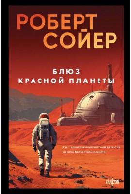 Блюз Красной планеты