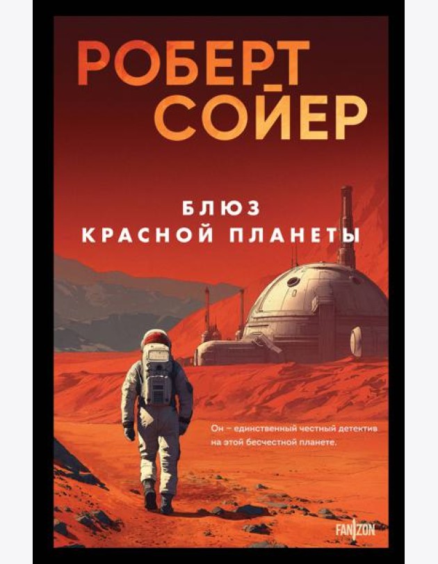 Блюз Красной планеты