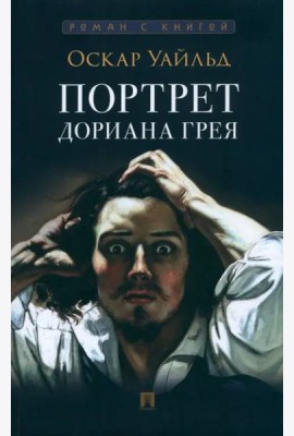 Портрет Дориана Грея