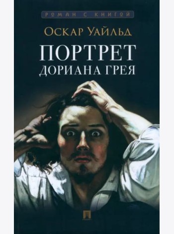 Портрет Дориана Грея