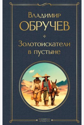 Золотоискатели в пустыне