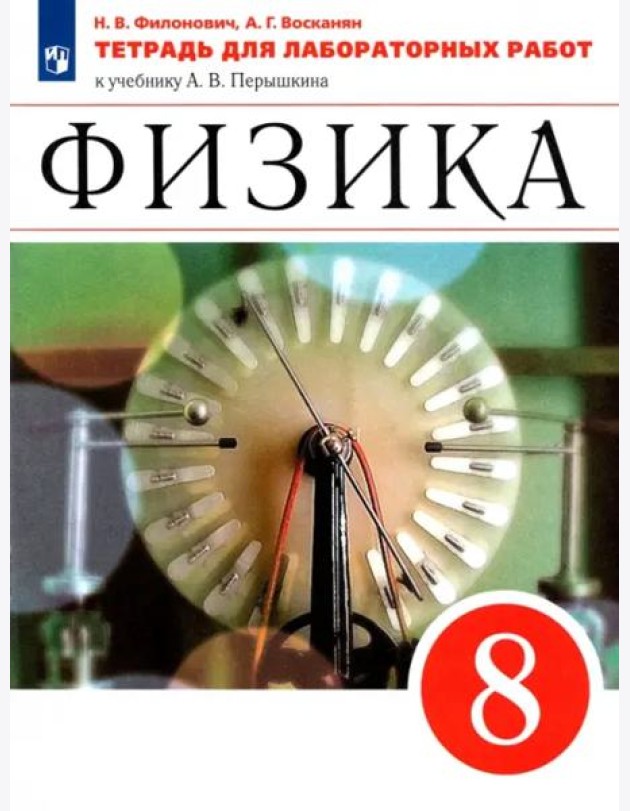 Физика. 8 класс. Тетрадь для лабораторных работ к учебнику А. В. Перышкина. ФГОС