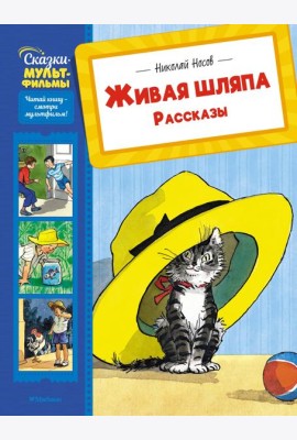 Живая шляпа. Рассказы