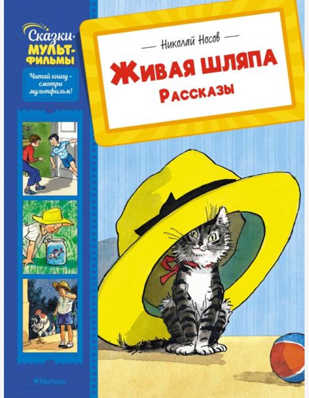 Живая шляпа. Рассказы