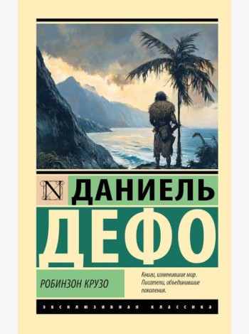 Робинзон Крузо