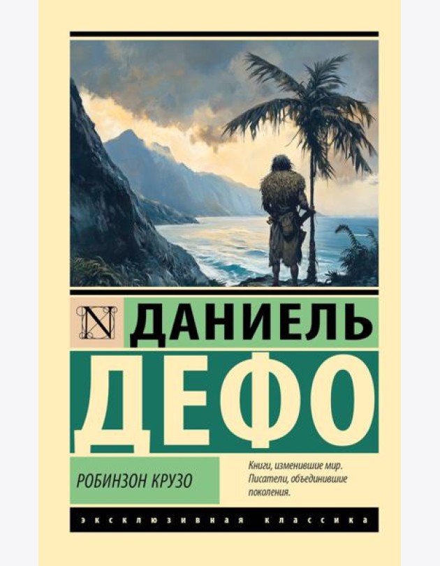 Робинзон Крузо