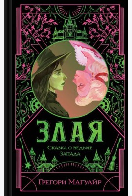 Злая: Сказка о ведьме Запада (цветной обрез)