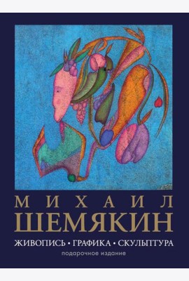 Михаил Шемякин. Живопись, графика, скульптура (большая подарочная кн.)
