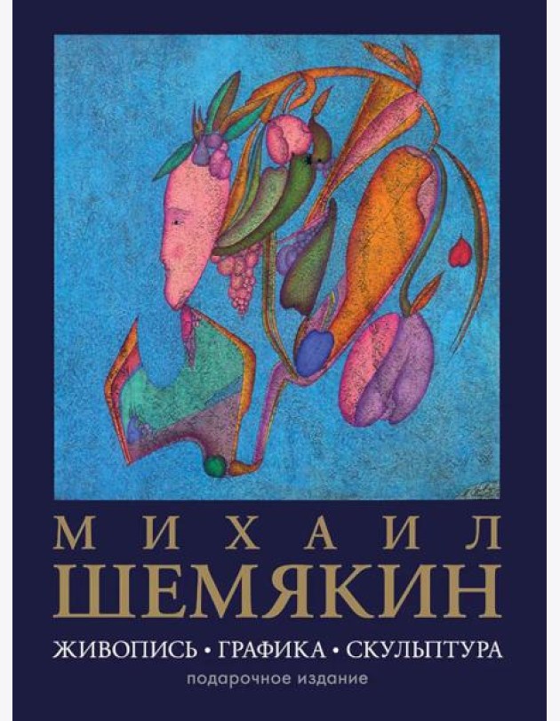 Михаил Шемякин. Живопись, графика, скульптура (большая подарочная кн.)