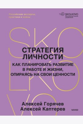 Стратегия личности. Как планировать развитие в работе и жизни, опираясь на свои ценности