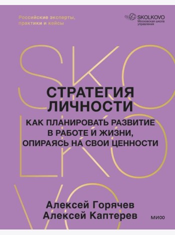 Стратегия личности. Как планировать развитие в работе и жизни, опираясь на свои ценности