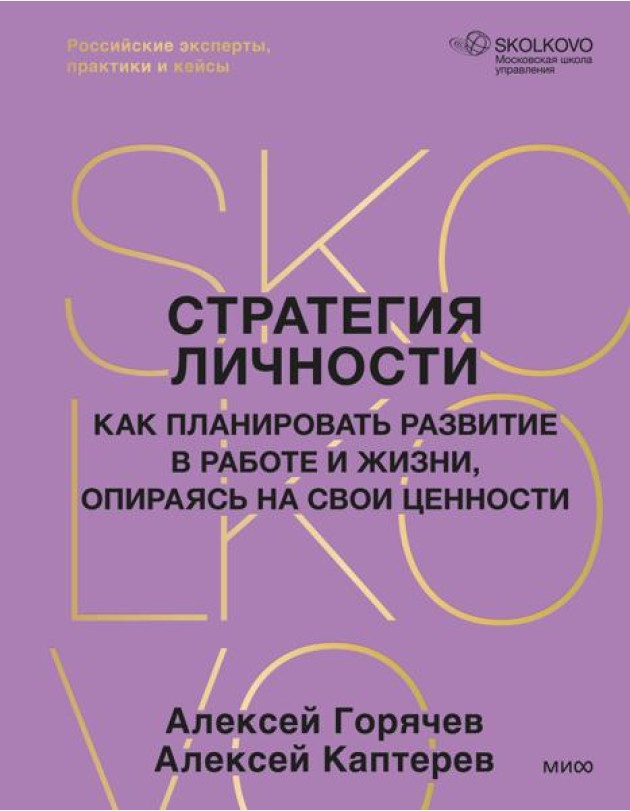 Стратегия личности. Как планировать развитие в работе и жизни, опираясь на свои ценности