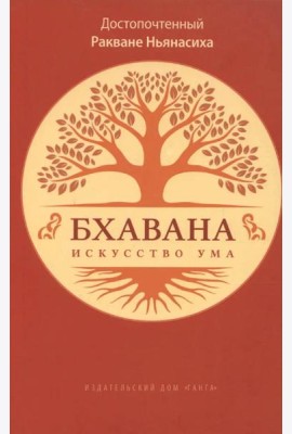 Бхавана - искусство ума