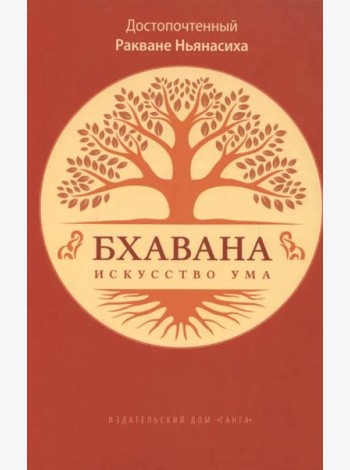 Бхавана - искусство ума