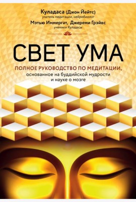 Свет ума. Подробный путеводитель по медитации