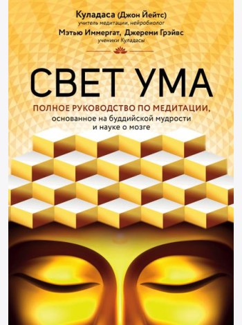 Свет ума. Подробный путеводитель по медитации