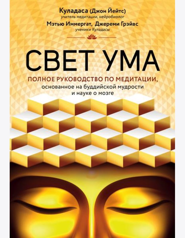 Свет ума. Подробный путеводитель по медитации