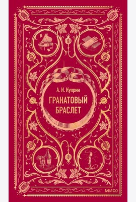 Гранатовый браслет. Вечные истории
