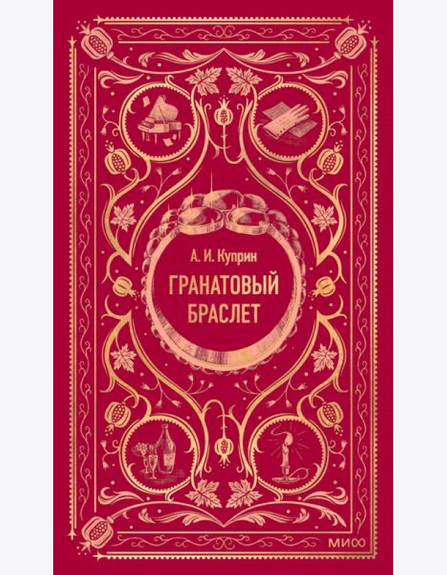 Гранатовый браслет. Вечные истории