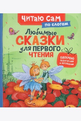 Любимые сказки для первого чтения (по слогам)