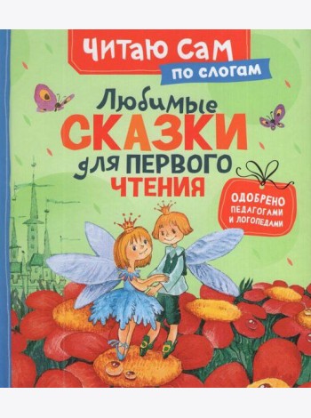Любимые сказки для первого чтения (по слогам)