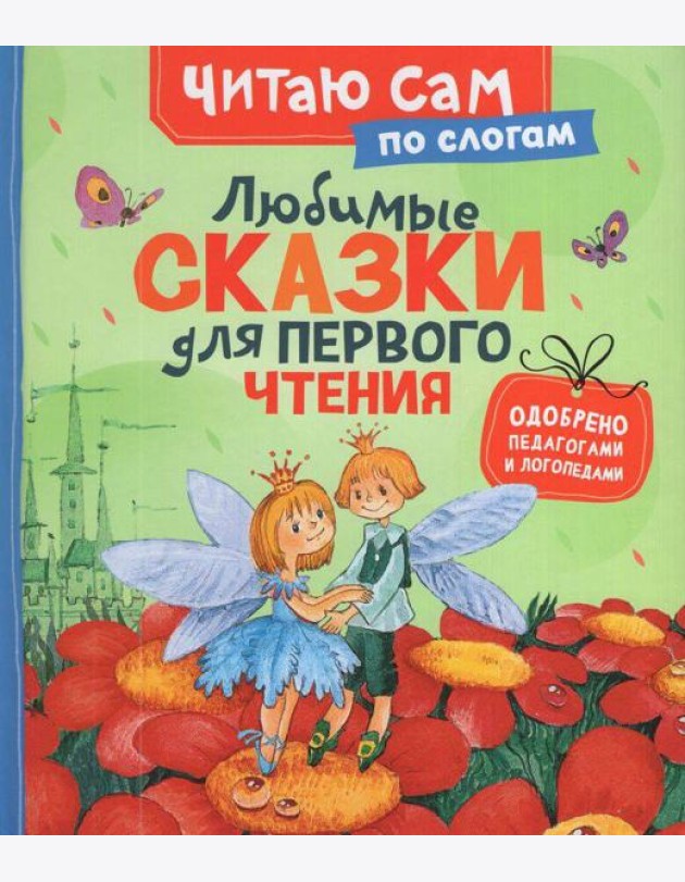 Любимые сказки для первого чтения (по слогам)
