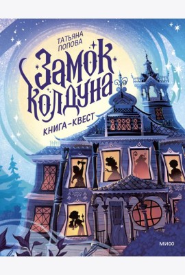 Замок колдуна. Книга-квест
